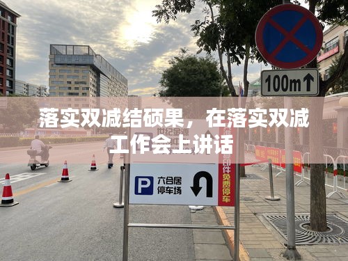 落实双减结硕果，在落实双减工作会上讲话 