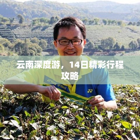 云南深度游,14日精彩行程攻略