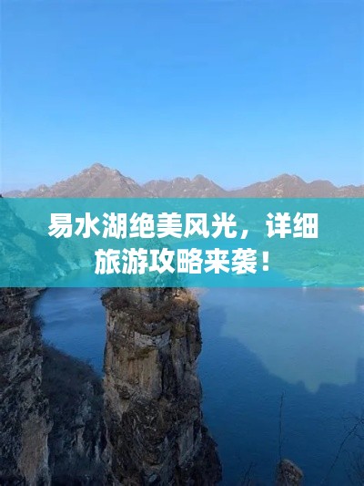易水湖绝美风光，详细旅游攻略来袭！