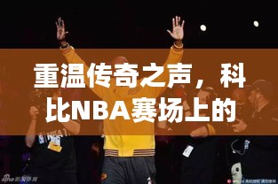 重温传奇之声,科比NBA赛场上的震撼原声