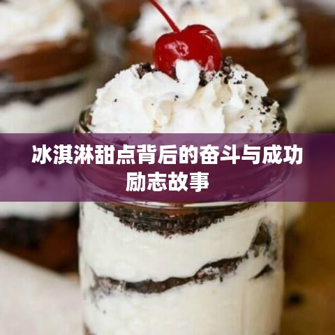 冰淇淋甜点背后的奋斗与成功励志故事