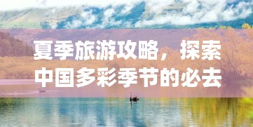 夏季旅游攻略，探索中国多彩季节的必去胜地