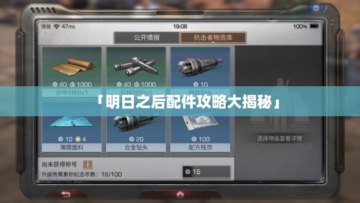 「明日之后配件攻略大揭秘」