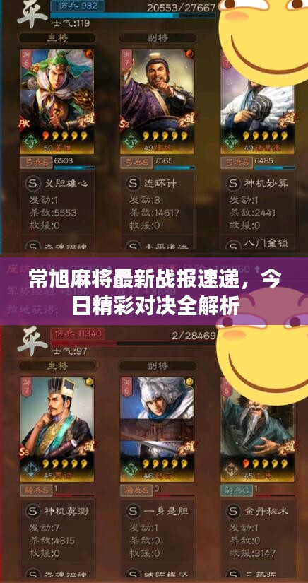 常旭麻将最新战报速递,今日精彩对决全解析