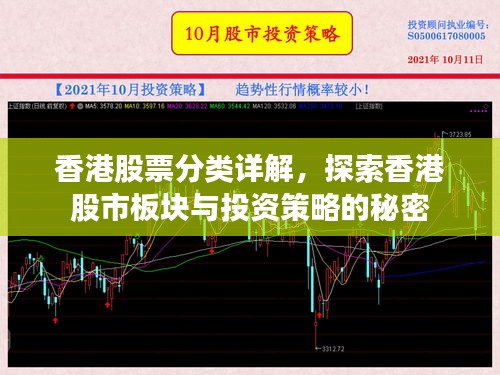 香港股票分类详解，探索香港股市板块与投资策略的秘密