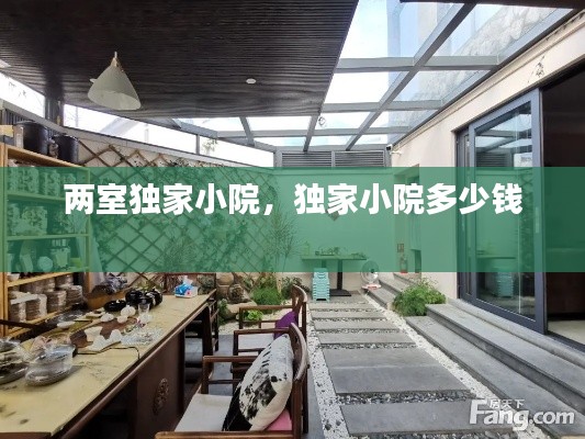 两室独家小院，独家小院多少钱 
