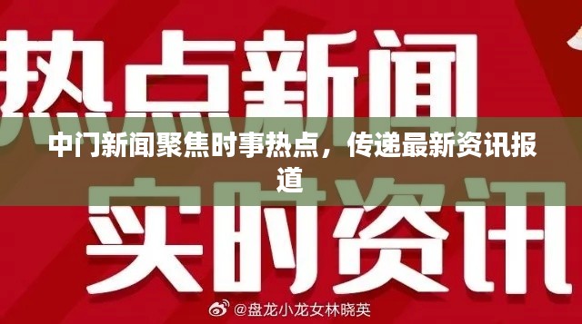中门新闻聚焦时事热点,传递最新资讯报道