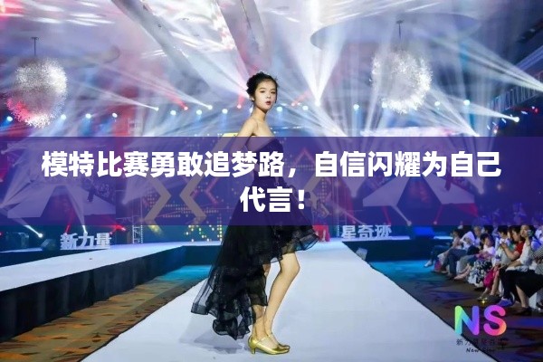 模特比赛勇敢追梦路，自信闪耀为自己代言！