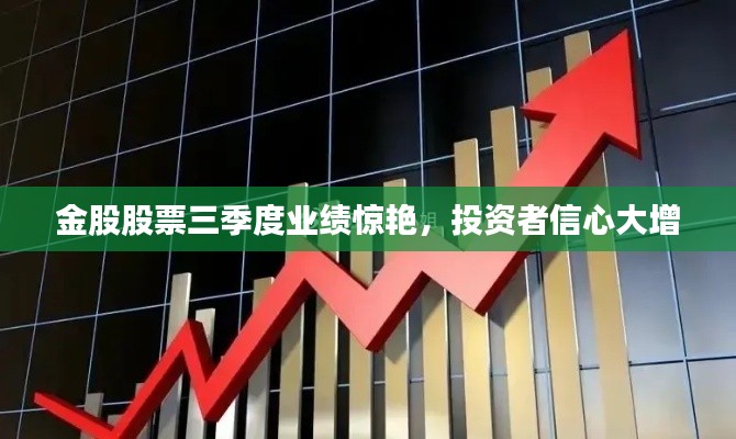 金股股票三季度业绩惊艳,投资者信心大增