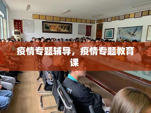 疫情专题辅导,疫情专题教育课