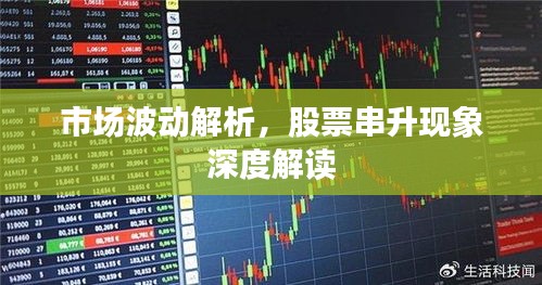市场波动解析，股票串升现象深度解读
