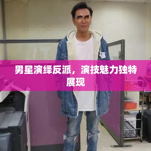 男星演绎反派,演技魅力独特展现
