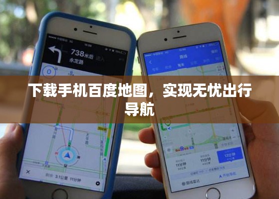 下载手机百度地图,实现无忧出行导航