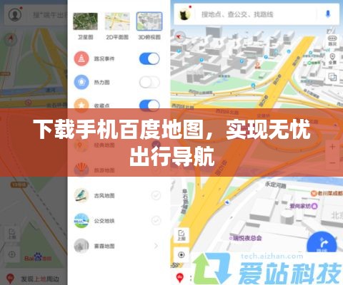 下载手机百度地图,实现无忧出行导航