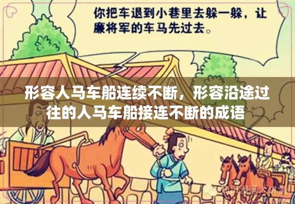 形容人马车船连续不断，形容沿途过往的人马车船接连不断的成语 