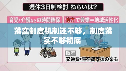 落实制度机制还不够，制度落实不够彻底 