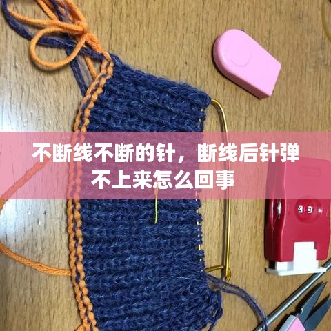 不断线不断的针,断线后针弹不上来怎么回事