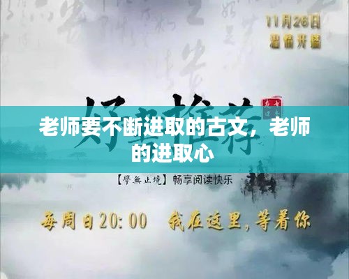 老师要不断进取的古文,老师的进取心