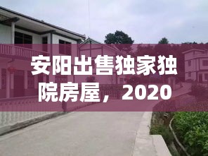 安阳出售独家独院房屋,2020年安阳小独院出售信息