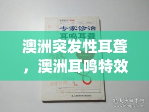 澳洲突发性耳聋,澳洲耳鸣特效药