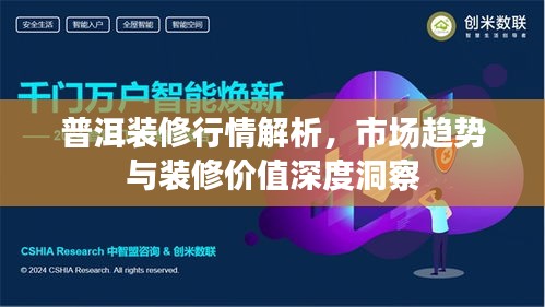 普洱装修行情解析,市场趋势与装修价值深度洞察