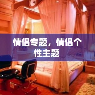 情侣专题,情侣个性主题