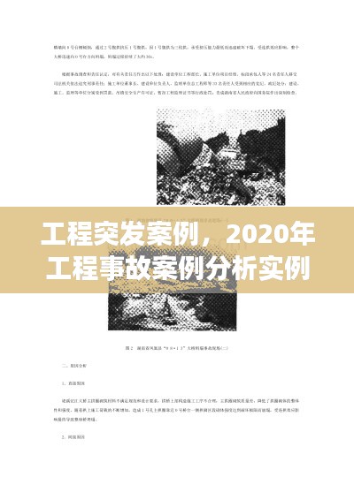 工程突发案例，2020年工程事故案例分析实例 