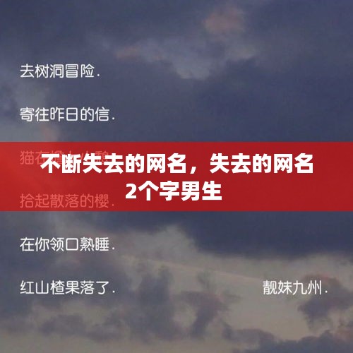 不断失去的网名，失去的网名2个字男生 