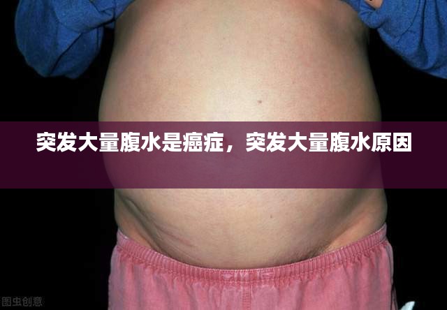 突发大量腹水是癌症,突发大量腹水原因