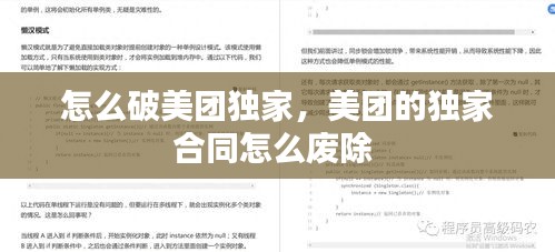 怎么破美团独家,美团的独家合同怎么废除