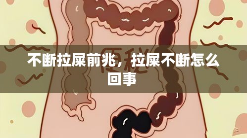 不断拉屎前兆,拉屎不断怎么回事