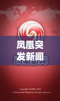 凤凰突发新闻,凤凰新闻最近怎么了