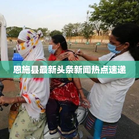 恩施县最新头条新闻热点速递