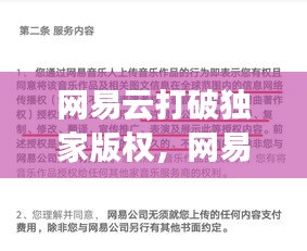 网易云打破独家版权,网易云版权霸王条款
