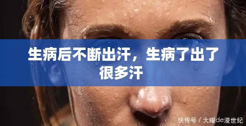 生病后不断出汗，生病了出了很多汗 