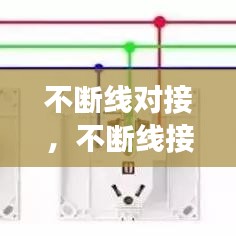 不断线对接，不断线接插座 