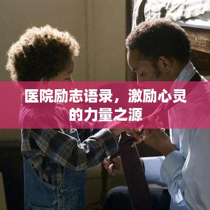 医院励志语录,激励心灵的力量之源