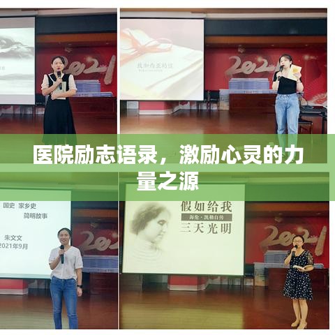 医院励志语录,激励心灵的力量之源
