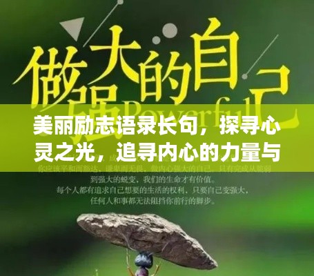 美丽励志语录长句，探寻心灵之光，追寻内心的力量与光芒