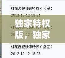 独家特权版，独家专属 