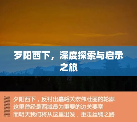 歹阳西下,深度探索与启示之旅