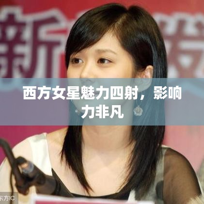 西方女星魅力四射，影响力非凡
