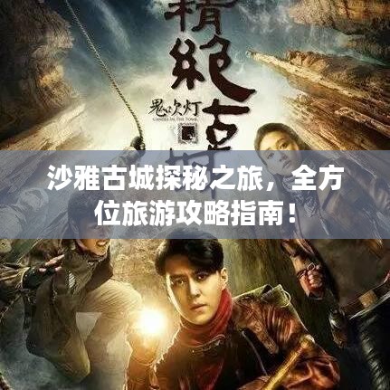沙雅古城探秘之旅,全方位旅游攻略指南!