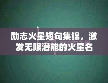 励志火星短句集锦，激发无限潜能的火星名言大全
