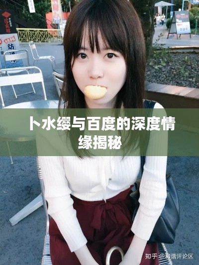 卜水缨与百度的深度情缘揭秘