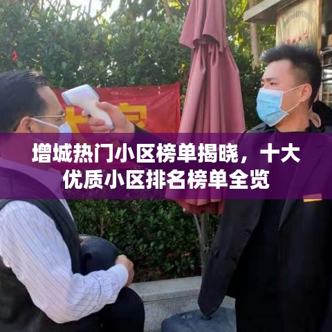 增城热门小区榜单揭晓，十大优质小区排名榜单全览