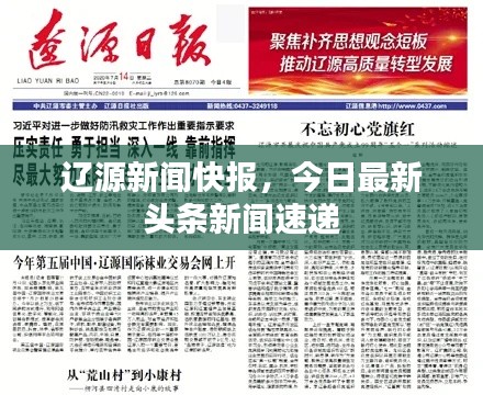 辽源新闻快报，今日最新头条新闻速递