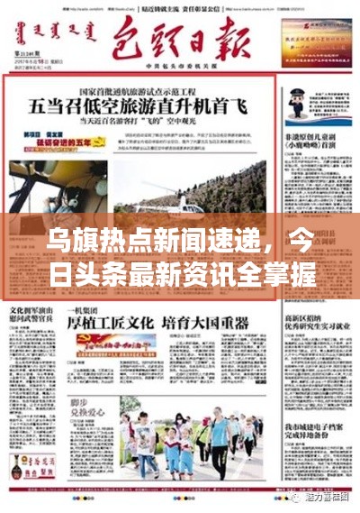 乌旗热点新闻速递,今日头条最新资讯全掌握