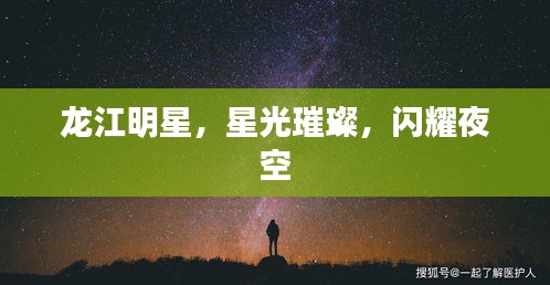 龙江明星，星光璀璨，闪耀夜空