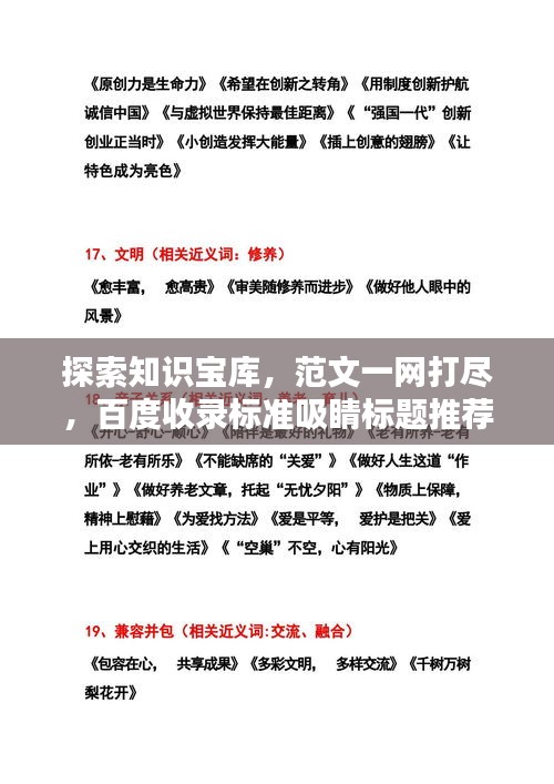探索知识宝库,范文一网打尽,百度收录标准吸睛标题推荐